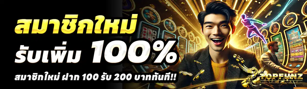 TOPFUNZ-สล็อต-ฝาก-100-รับ-200