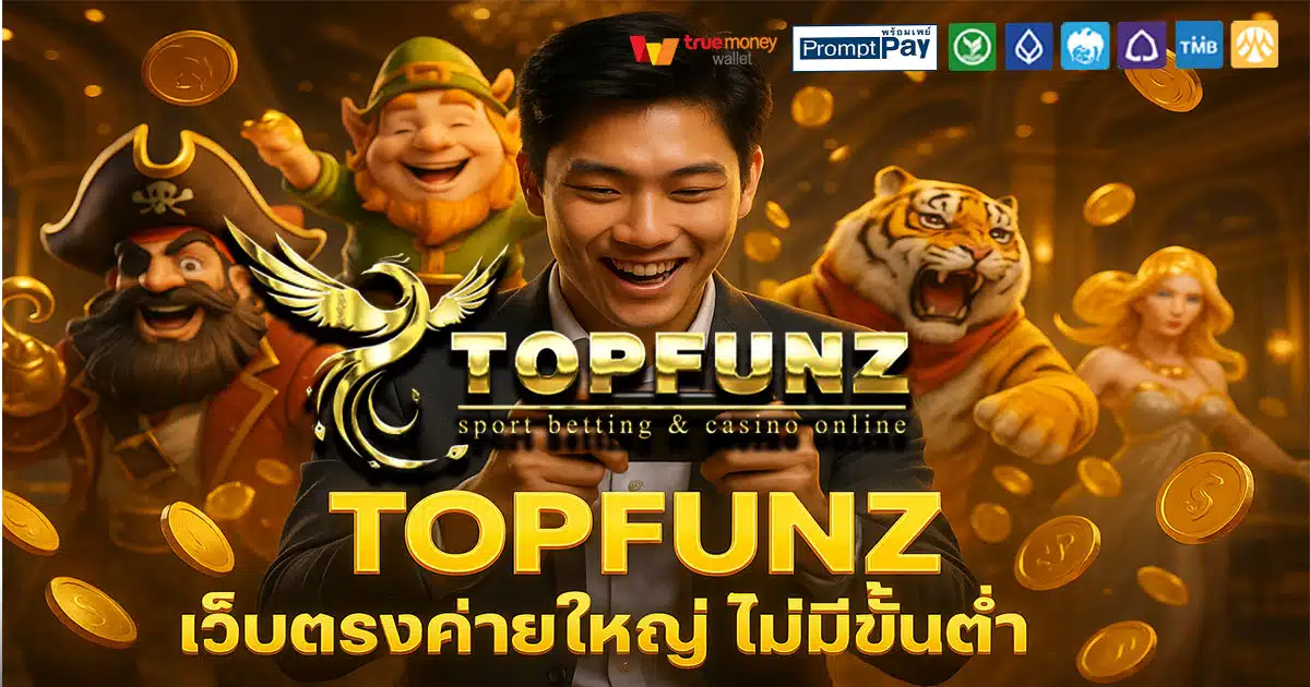 TOPFUNZ-เว็บตรงค่ายใหญ่
